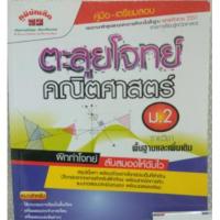 ราคา คู่มือเตรียมสอบ ตะลุยโจทย์คณิตศาสตร์ ม.2 ภูมิบัณฑิต (4323657795)