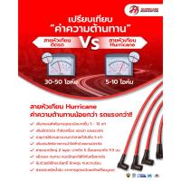 ราคา สายหัวเทียนแต่ง Mitsubishi 4g15 แคมคู่ Hurricane Ignition Wire 9.9 mm. (23732910733)