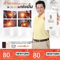 ราคา (5 แถม 1‼️แท้%) JG-40 ป้องกันโรคข้อและกระดูกเสื่อม jg40 เจจี40 (1325004819)