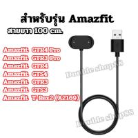 ราคา สายชาร์จนาฬิกา amazfit USB สายยาว 60 mm. รุ่น amazfit T-Rex2 GTR 4 Pro GTR 3 Pro GTR4 GTS4 GTR3 GTS3 พร้อมส่งจากไทย (42176217365)