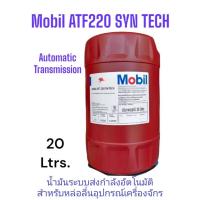 ราคา Mobil ATF220 Syn Tech /20Ltrs. น้ำมันเกียร์อัตโนมัติ,เกียร์ออโตเมติก โมบิล ขนาด20ลิตร (17742346732)