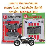 ราคา แยกขาย ผ้าเบรค (ดิสเบรค) หน้า/หลัง Stallion (สตาเลี่ยน) Makina150 เลือกได้ เทียม(มีม.อ.ก.)LT (24751749832)