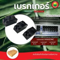 ราคา เบรกเกอร์ เซอร์กิต เซฟตี้ เบรกเกอร์ ขายเป็นตัว10,20,30A PANASONIC SAFETY BREAKER เบรคเกอร์ มินิเบรกเกอร์ Vbaan (25129445493)