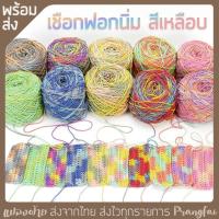 ราคา เชือกฟอกนิ่ม สีเหลือบ 200 กรัม ถักกระเป๋า คอตตอนเกลียว ไหมสีรุ่ง (24284469007)