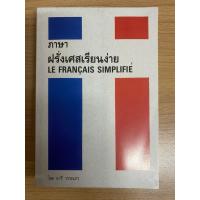 ราคา [มือสอง/สภาพดี]หนังสือ “ภาษาฝรั่งเศสเรียนง่าย” โดย อารี วรรณกร (57304829056)