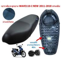 ราคา เบาะเดิม+ลูกยาง WAVE110-I NEW 2011-2018 ทรงเดิม ผ้าหนังโซนิค เบาะเดิมเวฟ110I new เบาะมอเตอร์ไซค์ (27234041096)