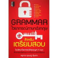 ราคา หนังสือ GRAMMAR ไวยากรณ์อังกฤษ สำหรับเตรียมสอบ : ภาษาอังกฤษ Grammar การใช้ภาษาอังกฤษ ไวยากรณ์ภาษาอังกฤษ (18305320793)