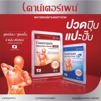 ราคา Counterpain Plaster Warm,Cool แผ่นแปะแก้ปวด ตรา เคาน์เตอร์เพน สูตร ร้อนและเย็นขนาด 10ซอง/กล่อง (28050321681)