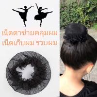 ราคา ถูกที่สุด!! เน็ตคลุมผม เน็ตตาข่ายคลุมผม สำหรับผู้หญิง สีดำ เน็ตผม เน็ตเปล่าติดผม ตาข่ายคลุมผม เต้นบัลเล่ต์ ผู้หญิง (4166810569)
