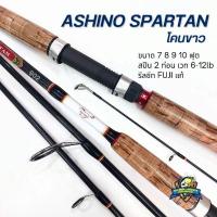 ราคา คัน ASHINO SPARTAN โคนขาว เวท 6-12lb ขนาด 7-10 ฟุต (26873948025)