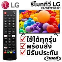 ราคา รีโมททีวี สมาร์ททีวี แอลจี ใช้กับทีวีจอแบนแอลจีได้ทุกรุ่น LG TV Remote Control รุ่น AKB75675301 (26485031682)