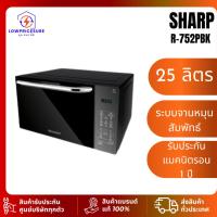 ราคา Sharpไมโครเวฟ รุ่น R-752PBK ขนาด 25 ลิตร 900 วัต ไมโครเวฟอุ่นและย่าง ไมโครเวฟชาร์ป ไมโครเวฟ 25 ลิตร (27374789368)
