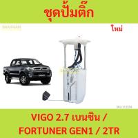 ราคา ปั๊มติ๊ก พร้อมลูกลอย Toyota Vigo โตโยต้าวีโก้ 2.7เบนซิน 2TR fortuner โตโยต้า ฟอร์จูนเนอร์ (22064644482)