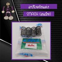 ราคา สปริงครัชแต่ง สปริงครัช CRG สำหรับใส่ SMASH (สแม็ท) (5335262398)