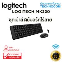 ราคา LOGITECH MK220 Wireless Combo ชุดเม้าส์คีย์บอร์ด ไร้สาย (รับประกัน 3 ปี) (6762567758)