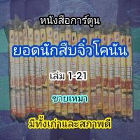 ราคา [มือสอง] หนังสือการ์ตูน ยอดนักสืบจิ๋วโคนัน เล่ม 1-21 เปิดแบบไทย (25825678271)