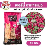 ราคา Jerny เจอร์นี่ อาหารแมวโต 10 กก. รสปลาทูน่า เม็ดสีเขียวแดง กลิ่นหอม เม็ดเล็ก (51751041342)