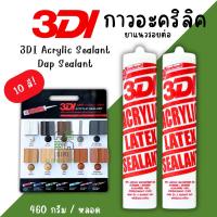 ราคา กาวยาแนว กาวอะคริลิค กาวแด๊ป 3DI ซีลแลนท์ ขาว ดำ น้ำตาล เทาซาฮาร่า บีช เมเปิ้ล สักทอง เชอรี่ โอ๊ค เทาอ่อน (26026037895)