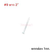 ราคา ตะปูคอนกรีต ตราเพชร Concrete Nail เบอร์#9 ยาว 2นิ้ว ยกกล่อง หนัก 1กก. (7911676381)