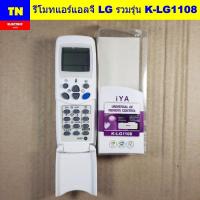 ราคา รีโมทแอร์แอลจี LG รวมรุ่น K-LG1108 อะไหล่แอร์บ้าน (40072951525)