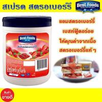 ราคา เบสท์ฟู้ดส์ แยมสตรอเบอร์รี ขนาด 1.9 กก. สเปรด สตรอเบอร์รี่ Best Foods แยมสตอเบอร์รี่ สเปรตแยมสตอเบอร์รี่ (5171066607)