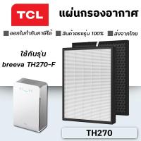 ราคา แผ่นกรองเครื่องฟอกอากาศ TCL breeva TH270-F แผ่นกรอง Hepa Filter เกรด H13 พร้อม Activated Carbon Filter กรองกลิ่น (14493284301)