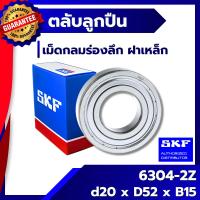 ราคา 6304 2Z SKF ตลับลูกปืนเม็ดกลมร่องลึก ฝาเหล็ก 6304-2Z SKF (2684352480)