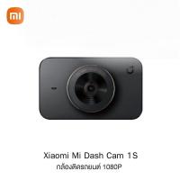 ราคา กล้องติดรถยนต์ Xiaomi Mi Dash Cam 1S ความละเอียดสูง 1920x1080P มี Night Vision ต่อแอพได้ (ของใหม่) (21532062270)