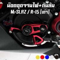 ราคา น๊อตอุดจานไฟ + กันล้ม CNC YAMAHA R-15 (เก่า) / M-SLAZ PIRANHA (ปิรันย่า) (15511472091)