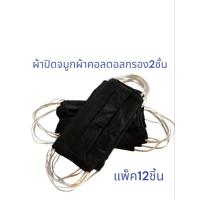 ราคา ผ้าปิดจมูกคอตตอล 2 ชั้น สีดำ (28บ./12ชั้น) (26924660368)