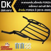 ราคา ตะแกรงท้าย ตะแกรงหลัง,ตะแกรงเหล็กหลัง แร็คหลัง Forza-300 New (2018-2019) (20496440066)