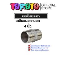 ราคา นิปเปิ้ลประปา ขนาด 4นิ้ว เกลียวนอก 2 ด้าน ข้อต่อท่อประปา ข้อต่อท่อเหล็ก ผลิตจากเหล็กกล้าคุณภาพดี ใช้งานได้ยาวนาน (29255410903)