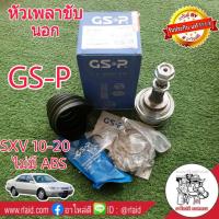 ราคา หัวเพลา ขับ นอก SXV 10-20 *ไม่มีABS* ยี่ห้อ GS-P ( 831001 ) (26-56-27) (25882453907)