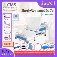 ราคา เตียงผู้ป่วยไฟฟ้า ปรับนั่งได้ รุ่น CMS-DS9​ ราวปีกนก แถมฟรี!! หลายรายการ (10604986729)