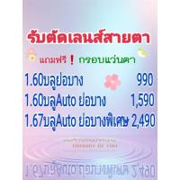 ราคา ตัดแว่นสายตาเลนส์บลูออโต้ (25489667592)