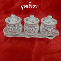 ราคา ชุดน้ำชา 3 ใบ พร้อมฐาน ถ้วยน้ำชา แก้วน้ำชา ​ไหว้พระ ไหว้เจ้า ลายดอกบัวนูน เซรามิก (25265668872)