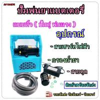 ราคา เครื่องพ่นยาแบตเตอรี่ กระเป๋าหิ้ว เครื่องพ่นยา ลากสาย ปั๊มพ่นยาพร้อมแบต 12V 12AH (22074756048)