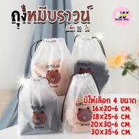 ราคา ถุงพลาสติกเก็บเครื่องสำอาง หูรูดใส่ของ ลายหมีบราวน์ (แพ็ค 10 ใบ) PVC (3490499173)