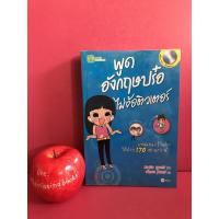ราคา พูดอังกฤษปร๋อไม่ง้อติวเตอร์ (มี CD) บทสนทนาภาษาอังกฤษ เรียนภาษาอังกฤษ หนังสือเรียนภาษาอังกฤษมือสอง (6592130195)