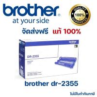 ราคา Brother DR-2355 ตลับแม่พิมพ์ ของแท้ Original drum cartridge (20435461999)