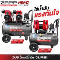 ราคา ZAPP BY PUMA ปั๊มลม ปั๊มลมแบบไร้น้ำมัน (Oil Free) รุ่น ZP-OF25 (25 ลิตร) / ZP-OF50 (50 ลิตร) (42326485828)