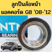 ราคา ลูกปืนล้อหน้า HONDA ACCORD 08-13 G8 ABS แอคคอร์ด'08 / ลูกปืนล้อหน้า HONDA ACCORD 08-13 G8 ABS แอคครอด AU1022-6 NTN (11113010913)