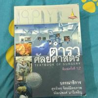 ราคา ตำราศัลยศาสตร์ textbook of surgery พิมพ์ครั้งที่12 (7440787914)