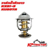 ราคา วาล์วน้ำ KX91-3 KUBOTA L3408 M6040 Termostat ตัวยาว (29935571496)