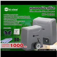 ราคา ยี่ห้อ Hiview รุ่น HV-1000 มอเตอร์ประตูรีโมท (7631949218)