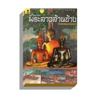 ราคา ตำนานพระลาวล้านช้าง(พระสามพี่น้อง) 100บ.(7016) (7431618375)