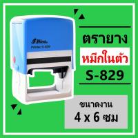 ราคา S-829 ตรายางหมึกในตัวตลับพลิก (ขนาด 4 x 6 ซม) (2272982390)