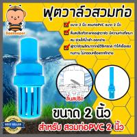 ราคา ฟุตวาล์ว.PVC.2นิ้ว.สีฟ้า.สวมท่อ.ลิ้นสปริง . ฟุตวาล์วสวมท่อPVC ฟุตวาล์วพลาสติก ฟุตวาล์วดูดน้ำ (40628017655)