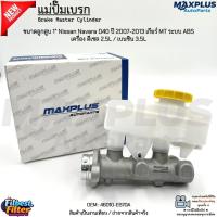 ราคา แม่ปั๊มเบรก ขนาดลูกสูบ 1” Nissan Navara D40 ปี 2007-2013 เกียร์ MT ระบบ ABS เครื่องดีเซล 2.5L/เบนซิน 3.5L #46010-EB70A (42568791389)