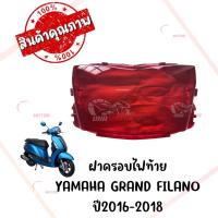 ราคา กรอบไฟท้าย YAMAHA GRAND FILANO ปี2016-2019 (7173721728)